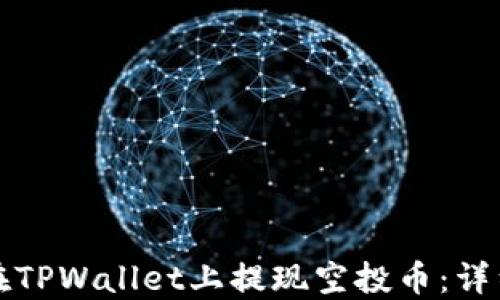如何在TPWallet上提现空投币:详细指南