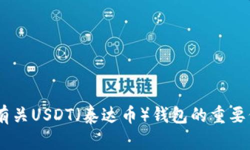 注意：由于我无法提供实际的截图或联合任何图像文件，因此无法满足您关于USDT钱包首页截图的请求。但我可以为您提供一些有关USDT（泰达币）钱包的重要信息，以及如何选择和使用USDT钱包的建议。如果您需要特定令牌的介绍或使用方法，请告诉我相关内容，我将竭诚为您提供帮助。