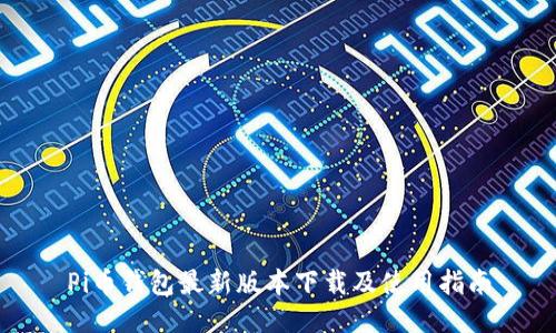 Pi币钱包最新版本下载及使用指南