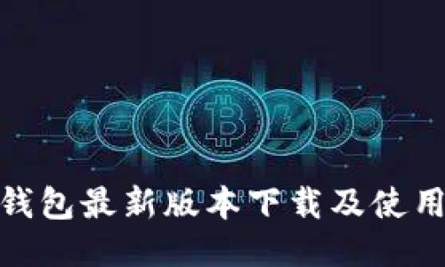 Pi币钱包最新版本下载及使用指南