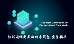 如何有效更新比特币钱包