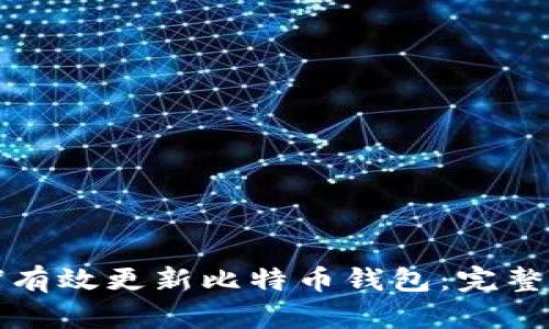 如何有效更新比特币钱包:完整指南