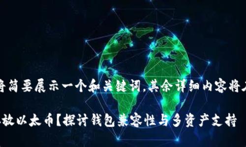 由于内容较长,我将简要展示一个和关键词,其余详细内容将在后续分段中展开。
比特币钱包能否存放以太币?探讨钱包兼容性与多资产支持