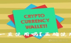 TPWallet不更新可以一直使用