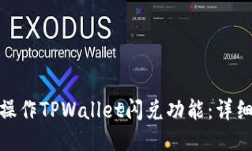 : 如何高效操作TPWallet闪兑功能：详细指南与技巧