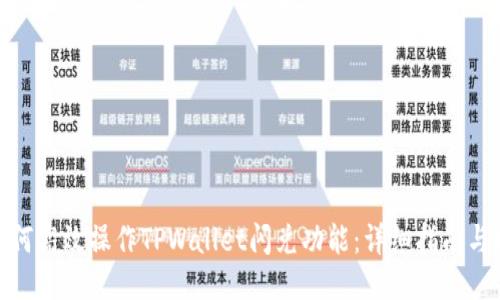 : 如何高效操作TPWallet闪兑功能：详细指南与技巧