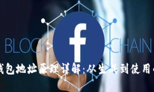 比特币钱包地址原理详解：从生成到使用的全解析