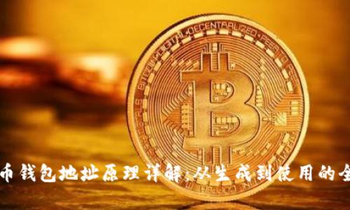 比特币钱包地址原理详解：从生成到使用的全解析