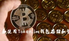 如何创建和使用Token.im钱包