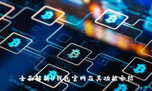 全面解析U钱包官网及其功能介绍