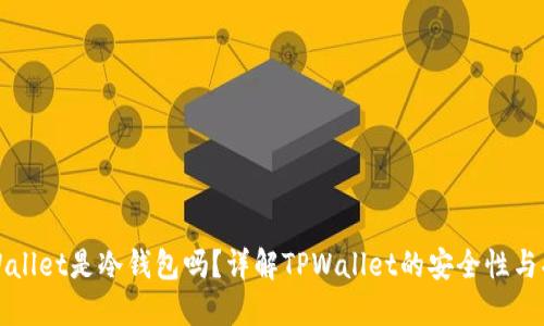 TPWallet是冷钱包吗?详解TPWallet的安全性与功能