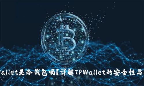 TPWallet是冷钱包吗?详解TPWallet的安全性与功能