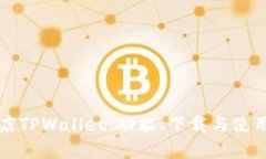 苹果商店TPWallet：功能、下