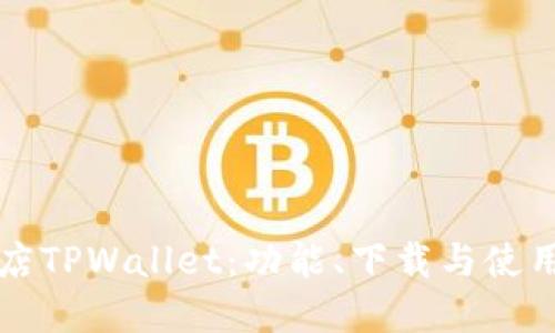 苹果商店TPWallet:功能、下载与使用全解读