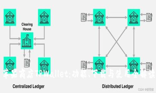苹果商店TPWallet:功能、下载与使用全解读