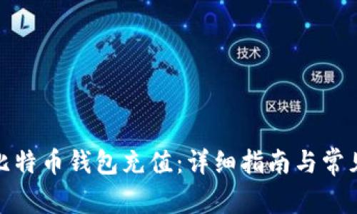 : 如何为比特币钱包充值:详细指南与常见问题解析