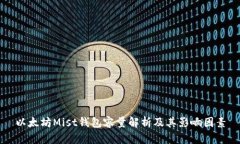 以太坊Mist钱包容量解析及