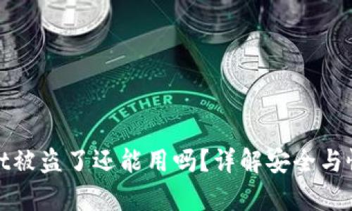 TPWallet被盗了还能用吗?详解安全与恢复措施