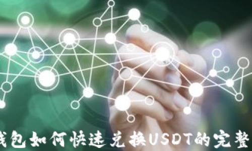 BK钱包如何快速兑换USDT的完整指南