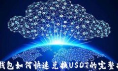 BK钱包如何快速兑换USDT的