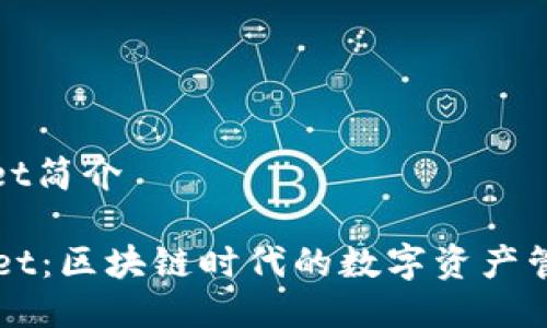 tpwallet简介
TPWallet:区块链时代的数字资产管理利器