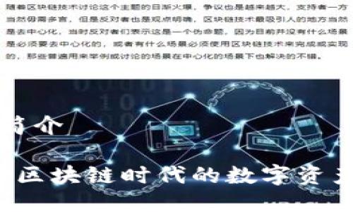tpwallet简介
TPWallet:区块链时代的数字资产管理利器