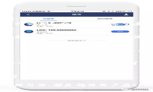 بةعنوانtpwallet如何储存狗狗币：全面指南
tpwallet, 狗狗币, 加密货币, 钱包使用, 数字资产/guanjianci

在数字货币的世界中，随着加密货币市场的发展，越来越多的人开始关注如何安全地存储和管理他们的数字资产。狗狗币作为一种备受欢迎的加密货币，也吸引了大量用户的关注。tpwallet作为一个创新的钱包选择，能够帮助用户更加安全便捷地管理他们的狗狗币。本文将深入探讨tpwallet如何储存狗狗币的细节以及用户在使用过程中需要考虑的各种因素。

tpwallet简介
tpwallet是一款集多种功能于一体的加密货币钱包，支持包括狗狗币在内的多种数字资产。该钱包以安全性和用户友好性著称，提供了便捷的存储、发送和接收功能。对于新手用户来说，tpwallet提供了简单的界面，使得他们可以轻松上手。而对于有经验的用户，其高级功能也能够满足他们对安全和管理的需求。

为什么选择tpwallet
选择一个合适的钱包来存储狗狗币是至关重要的。tpwallet在多方面表现优异，使其成为用户的理想选择：
ul
    listrong安全性：/strongtpwallet采用先进的加密技术，确保用户的私钥和资产安全。无论是数据传输还是存储，安全性始终是优先考虑的因素。/li
    listrong用户友好：/strongtpwallet的界面设计，即使没有技术背景的用户也可以轻松使用，确保用户体验良好。/li
    listrong多币种支持：/strong除了狗狗币，tpwallet还支持多种其他加密货币，方便用户管理不同类型的数字资产。/li
    listrong高效交易：/strongtpwallet支持快速交易，大大提高了用户操作的效率，确保用户能够及时抓住市场机会。/li
    listrong社区支持：/strongtpwallet拥有活跃的社区支持，用户可以方便地获取帮助和建议，增强了使用体验。/li
/ul

如何在tpwallet中存储狗狗币
接下来，我们将详细介绍如何在tpwallet中存储狗狗币。整个过程可以分为几个简单的步骤：

h4步骤1：下载和安装tpwallet/h4
首先，你需要从tpwallet的官方网站或官方应用商店下载并安装该钱包。确保使用最新版本以增加安全性。

h4步骤2：创建新钱包/h4
打开tpwallet应用后，你需要选择创建新钱包。创建钱包时，会提示你设定一个安全密码，并生成一组助记词。这组助记词非常重要，它是恢复你钱包的唯一凭据，需妥善保管。

h4步骤3：获取狗狗币地址/h4
创建钱包后，点击“接收”选项，你将看到一个钱包地址（通常是一串字母和数字组合）。这个地址是你接收狗狗币的唯一标识，可以通过二维码或文本形式分享给其他用户或交易所。

h4步骤4：充值狗狗币/h4
将狗狗币发送至你的tpwallet地址。你可以从交易所或其他钱包转移狗狗币。确保在转账之前核对钱包地址的正确性，以避免资产丢失。

h4步骤5：安全管理/h4
确保定期更新你的钱包软件，并保持私钥的安全。此外，tpwallet还提供了一些额外的安全选项，比如二步验证等，用户可以根据需要进行设置。

可能面临的安全风险
尽管tpwallet在安全性方面做了许多努力，但用户依然需要注意一些潜在的安全风险，包括：
ul
    listrong网络钓鱼：/strong用户应该小心通过社交工程手段被劝诱提供私钥或助记词。确保只在官方网站上下载软件，并避免点击不明链接。/li
    listrong恶意软件：/strong一些恶意软件可能会试图获取你的钱包信息。保持你的设备安全，定期进行病毒扫描是非常重要的。/li
    listrong私钥管理：/strong私钥是你的数字资产的唯一钥匙，丢失或泄露私钥将导致资产无法恢复。/li
/ul

在tpwallet中管理狗狗币的最佳实践
为了确保你在tpwallet中的狗狗币安全，以下是一些最佳实践：
ul
    listrong定期备份：/strong定期备份你的钱包文件，并将助记词存储在安全的地方。/li
    listrong更新软件：/strong确保tpwallet的应用是最新版本，积极防范安全隐患。/li
    listrong小额转账：/strong在不熟悉的收款地址或交易所进行大额转账前，建议先进行小额测试。/li
/ul

可能的相关问题

h4问题1：tpwallet支持哪些加密货币？/h4
tpwallet是一款多功能的钱包，它不仅支持狗狗币，还支持包括比特币、以太坊、莱特币、USDT等多种主流加密货币。用户可以在同一平台上管理不同类型的资产，方便进行交易和分析。对于希望在一个地方管理所有加密货币的用户来说，tpwallet是一个不错的选择。

h4问题2：如果丢失了助记词或私钥，该怎么办？/h4
助记词和私钥是钱包的核心。如果你丢失了助记词或私钥，通常来说，恢复钱包将变得极其困难。tpwallet虽然提供了一些恢复工具，但它们的有效性会受到多种因素的影响。最好的办法是妥善保管助记词和私钥，建议将其写下来并存放在安全的地方，避免使用云存储等易受攻击的方式。

h4问题3：tpwallet是否安全？/h4
tpwallet采用高级加密技术来保护用户的资产和信息。在安全性方面，tpwallet不断进行更新和改进以应对潜在的威胁。同时，作为用户，你也需要采取适当的安全措施，例如使用强密码、开启二步验证等。虽然没有绝对安全的钱包，但tpwallet在业界的声誉和用户反馈显示它是一款相对安全的选择。

h4问题4：如何在tpwallet中发送狗狗币？/h4
在tpwallet中发送狗狗币十分简单。你只需进入钱包界面，选择“发送”选项，输入接收方的狗狗币地址，以及你希望转账的金额。检查所有信息无误后，确认交易并输入密码完成操作。发送后，你可以在交易记录中查看转账状态，确认是否成功完成。

h4问题5：tpwallet的费用结构是否透明？/h4
tpwallet的费用结构相对透明，用户在进行交易时可以清楚地看到手续费。手续费往往根据网络情况和交易金额有所变化，用户可以选择不同的手续费等级。对于希望了解更多费用细节的用户，tpwallet提供了详细的费用明细，确保用户在进行交易前能够做出全面考量。

综上所述，tpwallet作为一个高效、安全且用户友好的钱包，能够满足广大数字货币爱好者存储狗狗币的需求。正确的使用方法、应对安全风险的策略以及良好的资产管理习惯，都是确保用户在tpwallet中顺利管理和储存狗狗币的重要因素。