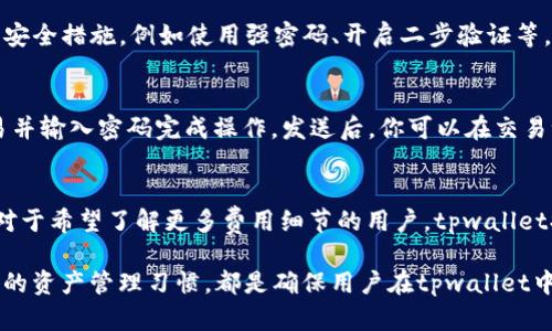 بةعنوانtpwallet如何储存狗狗币：全面指南
tpwallet, 狗狗币, 加密货币, 钱包使用, 数字资产/guanjianci

在数字货币的世界中，随着加密货币市场的发展，越来越多的人开始关注如何安全地存储和管理他们的数字资产。狗狗币作为一种备受欢迎的加密货币，也吸引了大量用户的关注。tpwallet作为一个创新的钱包选择，能够帮助用户更加安全便捷地管理他们的狗狗币。本文将深入探讨tpwallet如何储存狗狗币的细节以及用户在使用过程中需要考虑的各种因素。

tpwallet简介
tpwallet是一款集多种功能于一体的加密货币钱包，支持包括狗狗币在内的多种数字资产。该钱包以安全性和用户友好性著称，提供了便捷的存储、发送和接收功能。对于新手用户来说，tpwallet提供了简单的界面，使得他们可以轻松上手。而对于有经验的用户，其高级功能也能够满足他们对安全和管理的需求。

为什么选择tpwallet
选择一个合适的钱包来存储狗狗币是至关重要的。tpwallet在多方面表现优异，使其成为用户的理想选择：
ul
    listrong安全性：/strongtpwallet采用先进的加密技术，确保用户的私钥和资产安全。无论是数据传输还是存储，安全性始终是优先考虑的因素。/li
    listrong用户友好：/strongtpwallet的界面设计，即使没有技术背景的用户也可以轻松使用，确保用户体验良好。/li
    listrong多币种支持：/strong除了狗狗币，tpwallet还支持多种其他加密货币，方便用户管理不同类型的数字资产。/li
    listrong高效交易：/strongtpwallet支持快速交易，大大提高了用户操作的效率，确保用户能够及时抓住市场机会。/li
    listrong社区支持：/strongtpwallet拥有活跃的社区支持，用户可以方便地获取帮助和建议，增强了使用体验。/li
/ul

如何在tpwallet中存储狗狗币
接下来，我们将详细介绍如何在tpwallet中存储狗狗币。整个过程可以分为几个简单的步骤：

h4步骤1：下载和安装tpwallet/h4
首先，你需要从tpwallet的官方网站或官方应用商店下载并安装该钱包。确保使用最新版本以增加安全性。

h4步骤2：创建新钱包/h4
打开tpwallet应用后，你需要选择创建新钱包。创建钱包时，会提示你设定一个安全密码，并生成一组助记词。这组助记词非常重要，它是恢复你钱包的唯一凭据，需妥善保管。

h4步骤3：获取狗狗币地址/h4
创建钱包后，点击“接收”选项，你将看到一个钱包地址（通常是一串字母和数字组合）。这个地址是你接收狗狗币的唯一标识，可以通过二维码或文本形式分享给其他用户或交易所。

h4步骤4：充值狗狗币/h4
将狗狗币发送至你的tpwallet地址。你可以从交易所或其他钱包转移狗狗币。确保在转账之前核对钱包地址的正确性，以避免资产丢失。

h4步骤5：安全管理/h4
确保定期更新你的钱包软件，并保持私钥的安全。此外，tpwallet还提供了一些额外的安全选项，比如二步验证等，用户可以根据需要进行设置。

可能面临的安全风险
尽管tpwallet在安全性方面做了许多努力，但用户依然需要注意一些潜在的安全风险，包括：
ul
    listrong网络钓鱼：/strong用户应该小心通过社交工程手段被劝诱提供私钥或助记词。确保只在官方网站上下载软件，并避免点击不明链接。/li
    listrong恶意软件：/strong一些恶意软件可能会试图获取你的钱包信息。保持你的设备安全，定期进行病毒扫描是非常重要的。/li
    listrong私钥管理：/strong私钥是你的数字资产的唯一钥匙，丢失或泄露私钥将导致资产无法恢复。/li
/ul

在tpwallet中管理狗狗币的最佳实践
为了确保你在tpwallet中的狗狗币安全，以下是一些最佳实践：
ul
    listrong定期备份：/strong定期备份你的钱包文件，并将助记词存储在安全的地方。/li
    listrong更新软件：/strong确保tpwallet的应用是最新版本，积极防范安全隐患。/li
    listrong小额转账：/strong在不熟悉的收款地址或交易所进行大额转账前，建议先进行小额测试。/li
/ul

可能的相关问题

h4问题1：tpwallet支持哪些加密货币？/h4
tpwallet是一款多功能的钱包，它不仅支持狗狗币，还支持包括比特币、以太坊、莱特币、USDT等多种主流加密货币。用户可以在同一平台上管理不同类型的资产，方便进行交易和分析。对于希望在一个地方管理所有加密货币的用户来说，tpwallet是一个不错的选择。

h4问题2：如果丢失了助记词或私钥，该怎么办？/h4
助记词和私钥是钱包的核心。如果你丢失了助记词或私钥，通常来说，恢复钱包将变得极其困难。tpwallet虽然提供了一些恢复工具，但它们的有效性会受到多种因素的影响。最好的办法是妥善保管助记词和私钥，建议将其写下来并存放在安全的地方，避免使用云存储等易受攻击的方式。

h4问题3：tpwallet是否安全？/h4
tpwallet采用高级加密技术来保护用户的资产和信息。在安全性方面，tpwallet不断进行更新和改进以应对潜在的威胁。同时，作为用户，你也需要采取适当的安全措施，例如使用强密码、开启二步验证等。虽然没有绝对安全的钱包，但tpwallet在业界的声誉和用户反馈显示它是一款相对安全的选择。

h4问题4：如何在tpwallet中发送狗狗币？/h4
在tpwallet中发送狗狗币十分简单。你只需进入钱包界面，选择“发送”选项，输入接收方的狗狗币地址，以及你希望转账的金额。检查所有信息无误后，确认交易并输入密码完成操作。发送后，你可以在交易记录中查看转账状态，确认是否成功完成。

h4问题5：tpwallet的费用结构是否透明？/h4
tpwallet的费用结构相对透明，用户在进行交易时可以清楚地看到手续费。手续费往往根据网络情况和交易金额有所变化，用户可以选择不同的手续费等级。对于希望了解更多费用细节的用户，tpwallet提供了详细的费用明细，确保用户在进行交易前能够做出全面考量。

综上所述，tpwallet作为一个高效、安全且用户友好的钱包，能够满足广大数字货币爱好者存储狗狗币的需求。正确的使用方法、应对安全风险的策略以及良好的资产管理习惯，都是确保用户在tpwallet中顺利管理和储存狗狗币的重要因素。