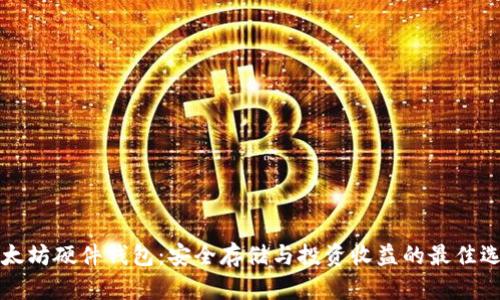 以太坊硬件钱包:安全存储与投资收益的最佳选择