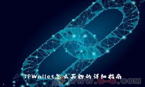 TPWallet怎么买粉的详细指南
