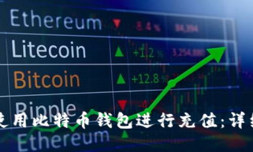 如何使用比特币钱包进行充值:详细指南