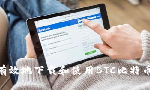 如何安全有效地下载和使用BTC比特币钱包APP?