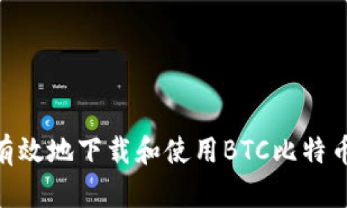 如何安全有效地下载和使用BTC比特币钱包APP?