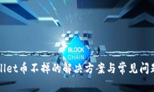 TPWallet币不掉的解决方案与常见问题解答