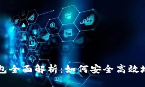 比特币中国Mobi钱包全面解析:如何安全高效地管理你的数字资产