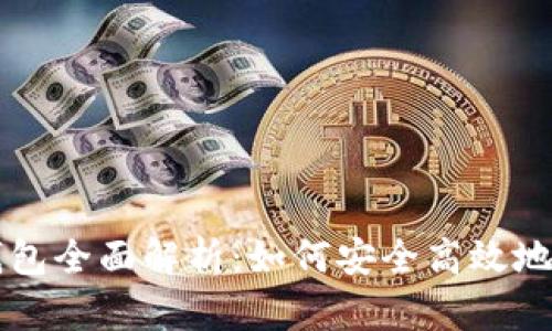 比特币中国Mobi钱包全面解析:如何安全高效地管理你的数字资产