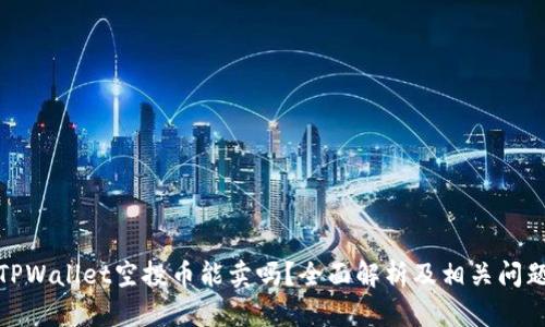 TPWallet空投币能卖吗?全面解析及相关问题