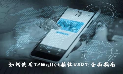 如何使用TPWallet接收USDT:全面指南