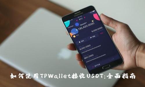 如何使用TPWallet接收USDT:全面指南