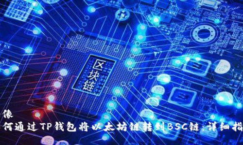 画像
如何通过TP钱包将以太坊链转到BSC链:详细指南