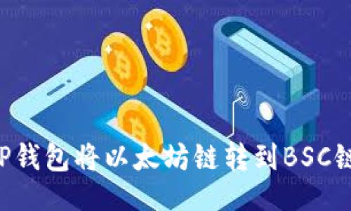 画像
如何通过TP钱包将以太坊链转到BSC链:详细指南