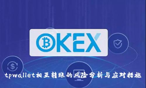 tpwallet相互转账的风险分析与应对措施