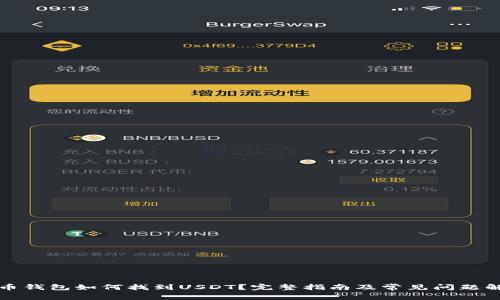 火币钱包如何找到USDT?完整指南及常见问题解答