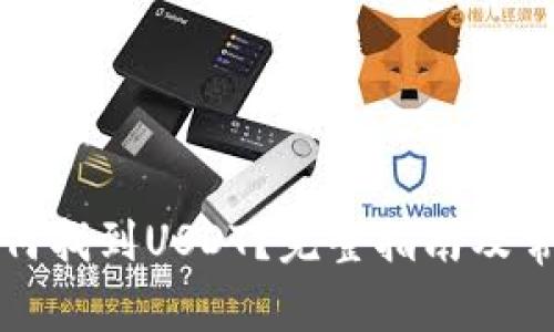 火币钱包如何找到USDT?完整指南及常见问题解答