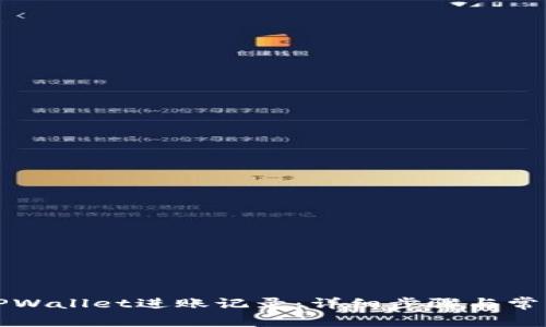 如何查询TPWallet进账记录:详细步骤与常见问题解答