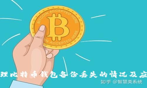 如何处理比特币钱包备份丢失的情况及应对措施