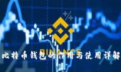 比特币钱包的作用与使用