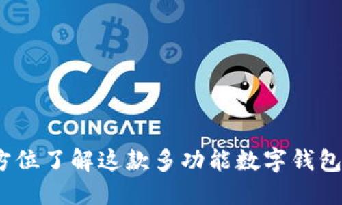 TPWallet:全方位了解这款多功能数字钱包的魅力与优势