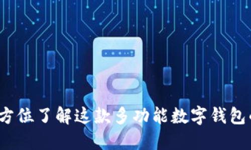 TPWallet:全方位了解这款多功能数字钱包的魅力与优势