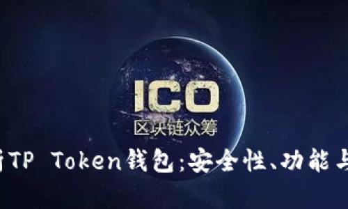 全面解析TP Token钱包:安全性、功能与使用指南